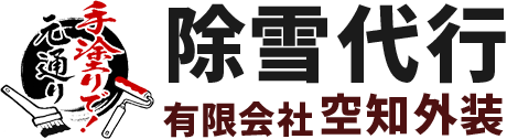 除雪代行 有限会社空知外装|北海道滝川市の除雪・排雪・屋根雪おろし